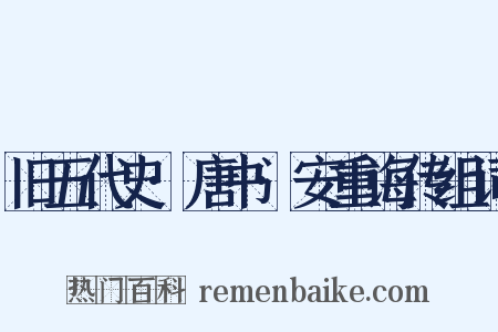 旧五代史·唐书·安重诲传组词是什么意思的图片